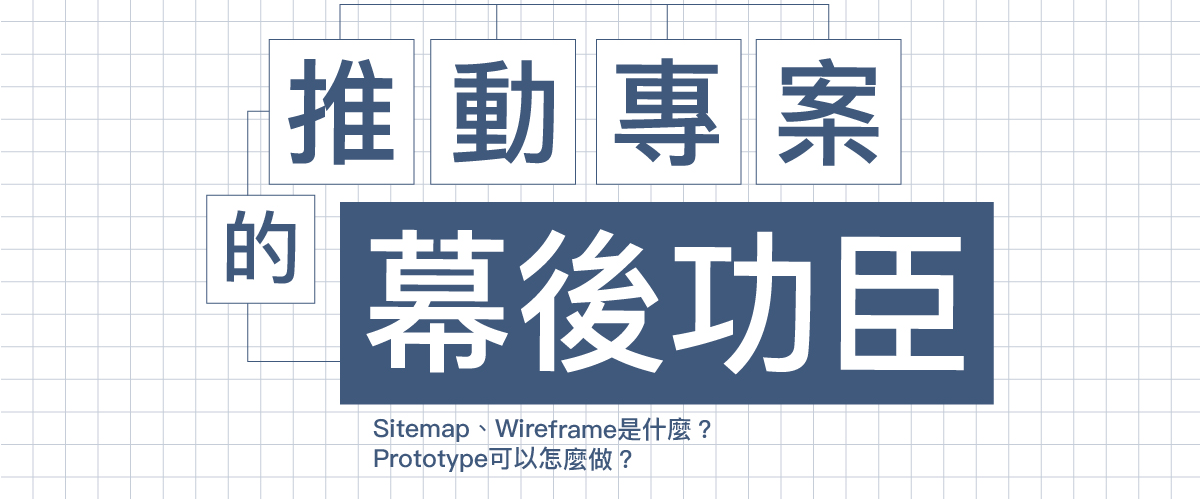 推動專案的幕後功臣： Sitemap / Wireframe 是什麼？ Prototype 可以怎麼做？