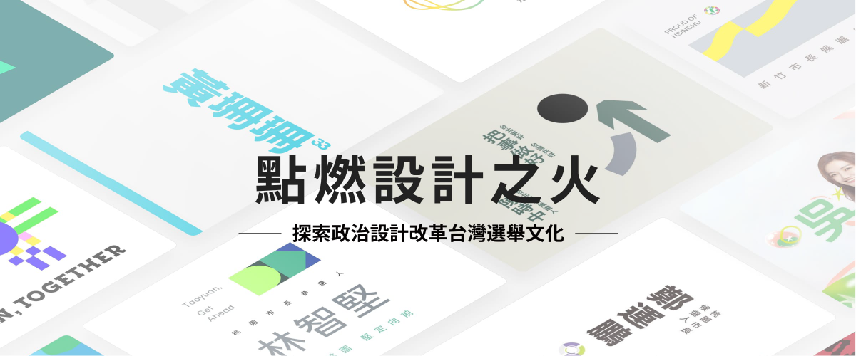 點燃設計之火：探索政治設計改革台灣選舉文化