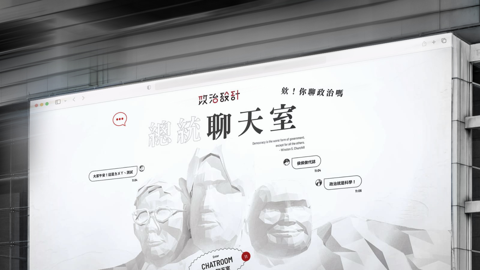 2024 總統聊天室